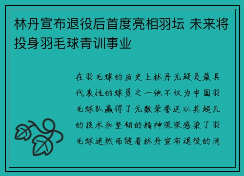 林丹宣布退役后首度亮相羽坛 未来将投身羽毛球青训事业