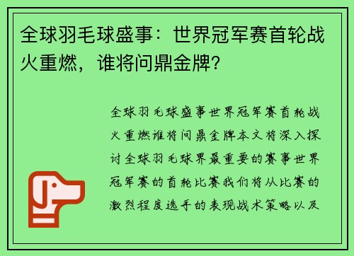 全球羽毛球盛事：世界冠军赛首轮战火重燃，谁将问鼎金牌？