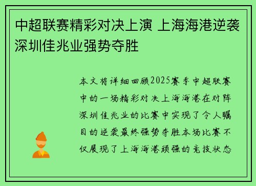 中超联赛精彩对决上演 上海海港逆袭深圳佳兆业强势夺胜