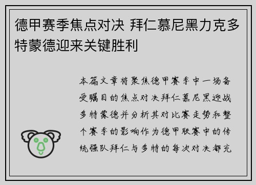 德甲赛季焦点对决 拜仁慕尼黑力克多特蒙德迎来关键胜利