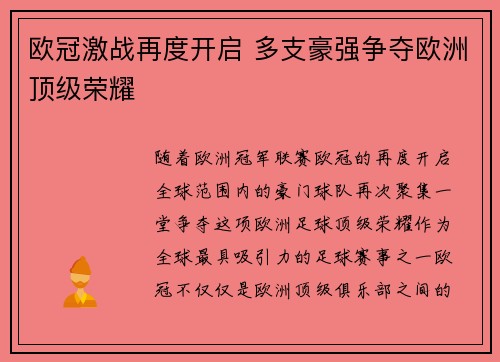 欧冠激战再度开启 多支豪强争夺欧洲顶级荣耀