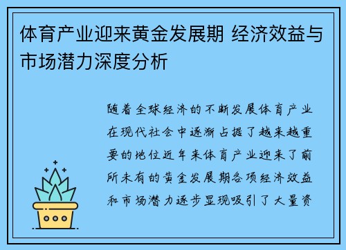 体育产业迎来黄金发展期 经济效益与市场潜力深度分析 体育产业迎来黄金发展期 经济效益与市场潜力深度分析
