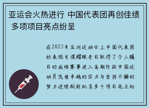 亚运会火热进行 中国代表团再创佳绩 多项项目亮点纷呈