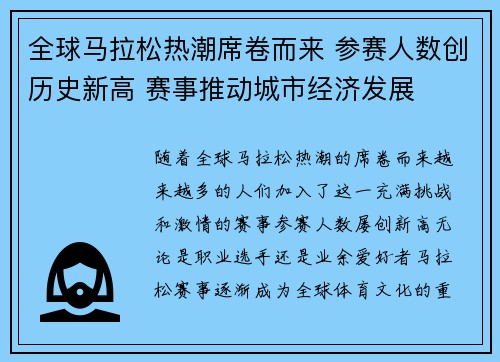 全球马拉松热潮席卷而来 参赛人数创历史新高 赛事推动城市经济发展