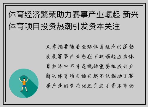 体育经济繁荣助力赛事产业崛起 新兴体育项目投资热潮引发资本关注