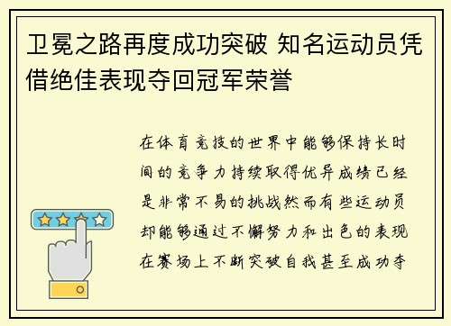 卫冕之路再度成功突破 知名运动员凭借绝佳表现夺回冠军荣誉