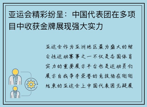 亚运会精彩纷呈：中国代表团在多项目中收获金牌展现强大实力