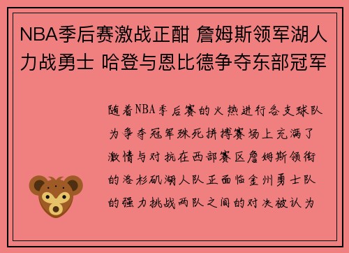 NBA季后赛激战正酣 詹姆斯领军湖人力战勇士 哈登与恩比德争夺东部冠军