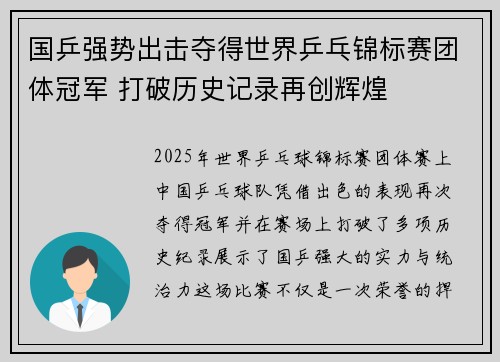 国乒强势出击夺得世界乒乓锦标赛团体冠军 打破历史记录再创辉煌