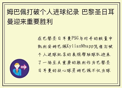 姆巴佩打破个人进球纪录 巴黎圣日耳曼迎来重要胜利
