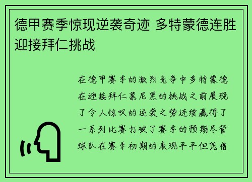 德甲赛季惊现逆袭奇迹 多特蒙德连胜迎接拜仁挑战