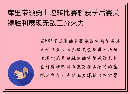 库里带领勇士逆转比赛斩获季后赛关键胜利展现无敌三分火力