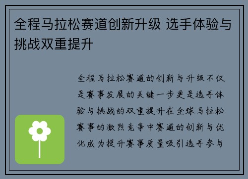 全程马拉松赛道创新升级 选手体验与挑战双重提升 全程马拉松赛道创新升级 选手体验与挑战双重提升