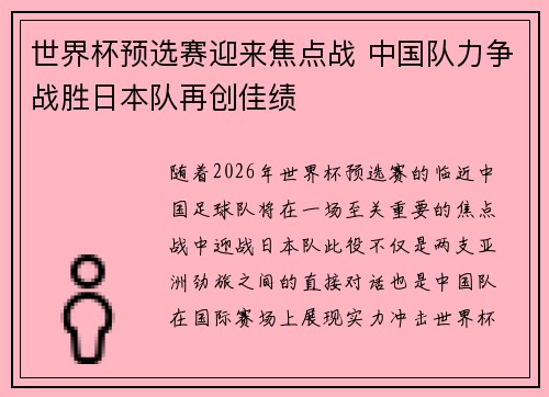 世界杯预选赛迎来焦点战 中国队力争战胜日本队再创佳绩