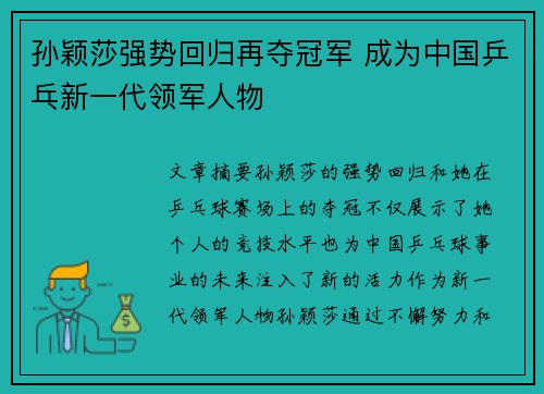 孙颖莎强势回归再夺冠军 成为中国乒乓新一代领军人物