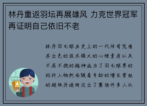 林丹重返羽坛再展雄风 力克世界冠军再证明自己依旧不老