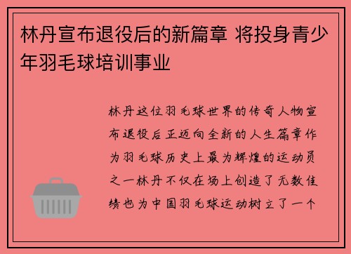 林丹宣布退役后的新篇章 将投身青少年羽毛球培训事业