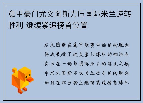意甲豪门尤文图斯力压国际米兰逆转胜利 继续紧追榜首位置