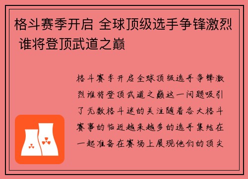 格斗赛季开启 全球顶级选手争锋激烈 谁将登顶武道之巅 格斗赛季开启 全球顶级选手争锋激烈 谁将登顶武道之巅