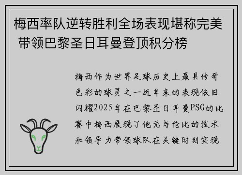 梅西率队逆转胜利全场表现堪称完美 带领巴黎圣日耳曼登顶积分榜