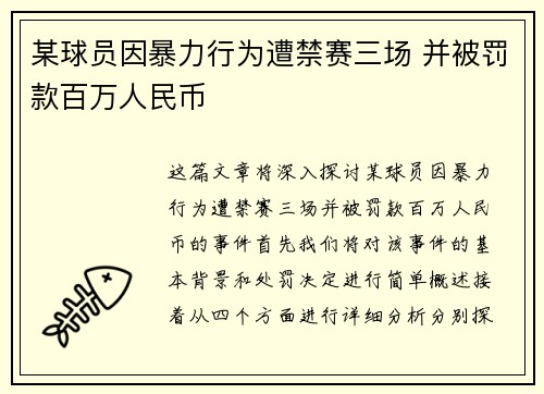 某球员因暴力行为遭禁赛三场 并被罚款百万人民币