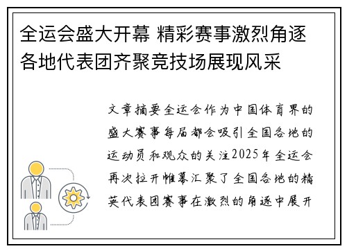 全运会盛大开幕 精彩赛事激烈角逐 各地代表团齐聚竞技场展现风采 全运会盛大开幕 精彩赛事激烈角逐 各地代表团齐聚竞技场展现风采