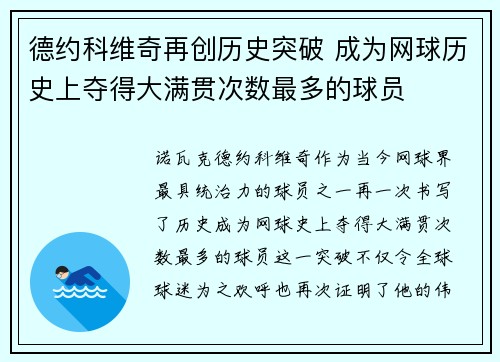 德约科维奇再创历史突破 成为网球历史上夺得大满贯次数最多的球员 德约科维奇再创历史突破 成为网球历史上夺得大满贯次数最多的球员
