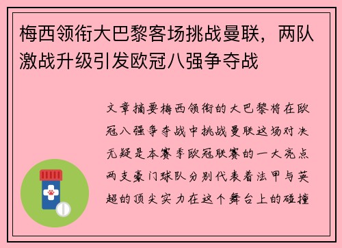 梅西领衔大巴黎客场挑战曼联，两队激战升级引发欧冠八强争夺战