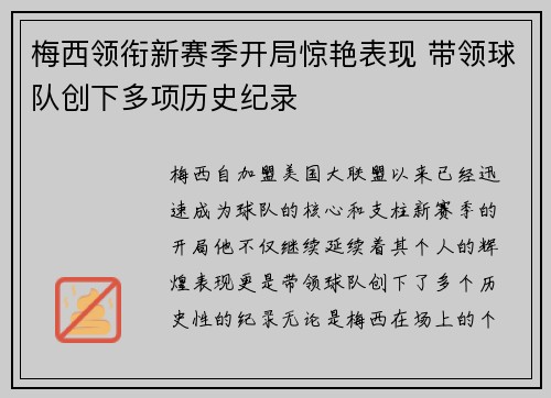 梅西领衔新赛季开局惊艳表现 带领球队创下多项历史纪录