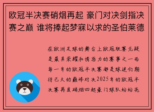 欧冠半决赛硝烟再起 豪门对决剑指决赛之巅 谁将捧起梦寐以求的圣伯莱德杯