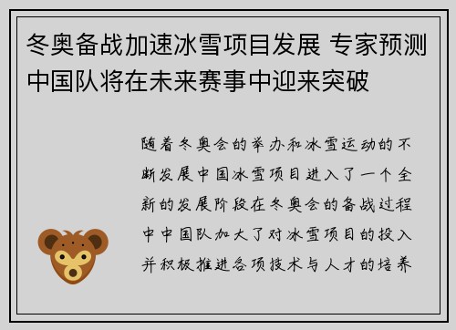 冬奥备战加速冰雪项目发展 专家预测中国队将在未来赛事中迎来突破