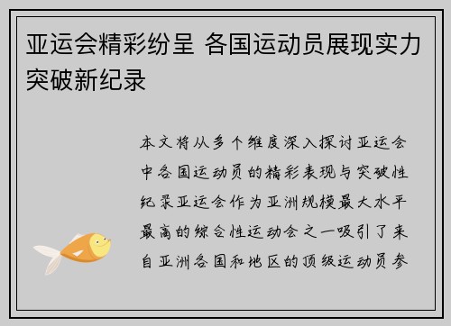 亚运会精彩纷呈 各国运动员展现实力突破新纪录
