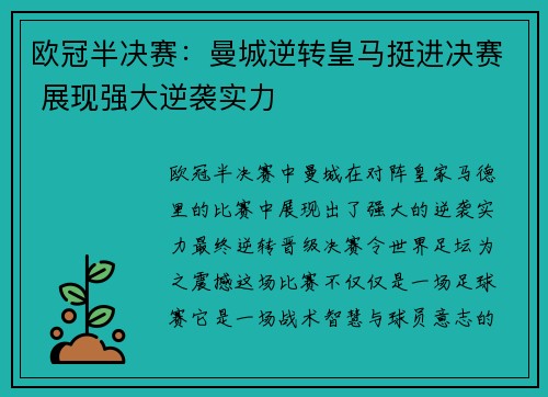 欧冠半决赛：曼城逆转皇马挺进决赛 展现强大逆袭实力
