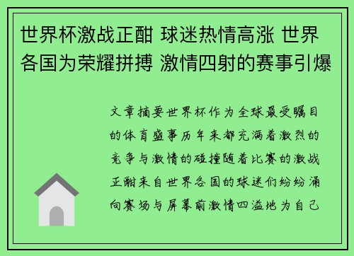 世界杯激战正酣 球迷热情高涨 世界各国为荣耀拼搏 激情四射的赛事引爆全球关注