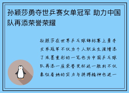 孙颖莎勇夺世乒赛女单冠军 助力中国队再添荣誉荣耀