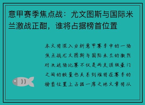 意甲赛季焦点战：尤文图斯与国际米兰激战正酣，谁将占据榜首位置