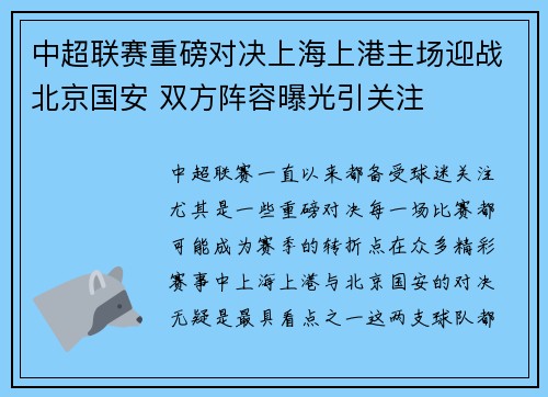 中超联赛重磅对决上海上港主场迎战北京国安 双方阵容曝光引关注