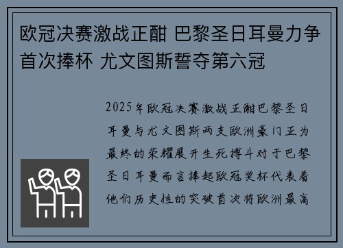 欧冠决赛激战正酣 巴黎圣日耳曼力争首次捧杯 尤文图斯誓夺第六冠