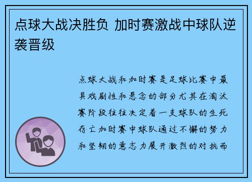 点球大战决胜负 加时赛激战中球队逆袭晋级
