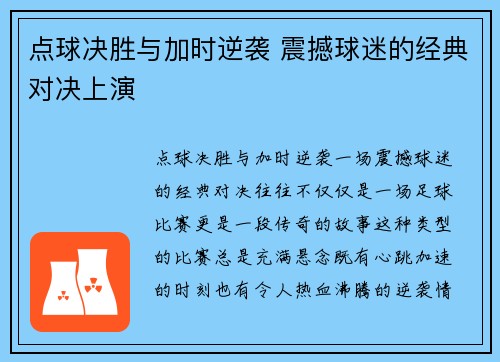 点球决胜与加时逆袭 震撼球迷的经典对决上演