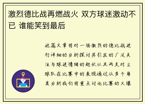激烈德比战再燃战火 双方球迷激动不已 谁能笑到最后