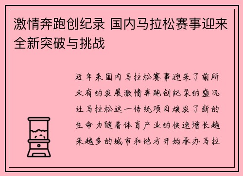 激情奔跑创纪录 国内马拉松赛事迎来全新突破与挑战 激情奔跑创纪录 国内马拉松赛事迎来全新突破与挑战