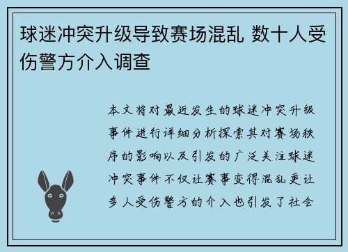 球迷冲突升级导致赛场混乱 数十人受伤警方介入调查