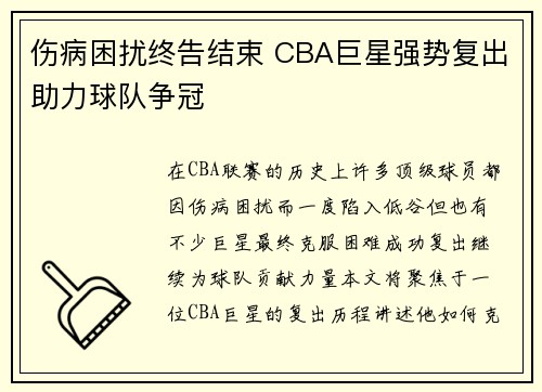 伤病困扰终告结束 CBA巨星强势复出助力球队争冠