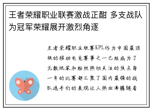 王者荣耀职业联赛激战正酣 多支战队为冠军荣耀展开激烈角逐
