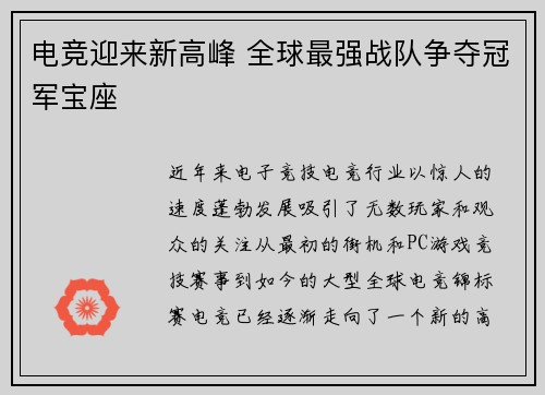 电竞迎来新高峰 全球最强战队争夺冠军宝座