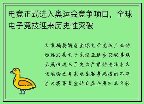 电竞正式进入奥运会竞争项目，全球电子竞技迎来历史性突破