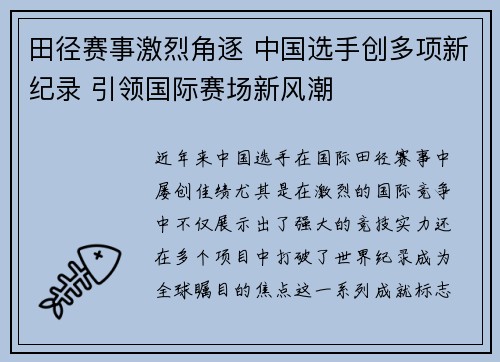 田径赛事激烈角逐 中国选手创多项新纪录 引领国际赛场新风潮