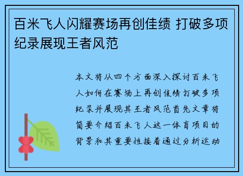 百米飞人闪耀赛场再创佳绩 打破多项纪录展现王者风范