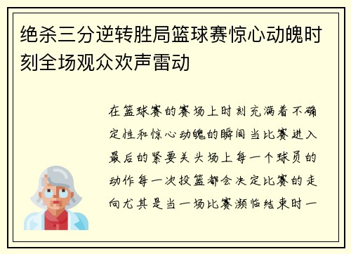 绝杀三分逆转胜局篮球赛惊心动魄时刻全场观众欢声雷动 绝杀三分逆转胜局篮球赛惊心动魄时刻全场观众欢声雷动